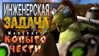 #5 Инженерская задача / Warcraft 3 Hoof of Honor (Копыто Чести)