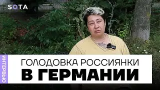 Немецкая миграционная тюрьма / Почему российская журналистка голодала в Германии