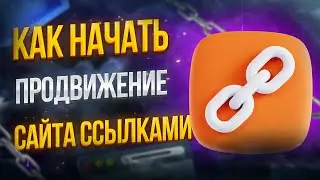 Как начать SEO продвижение сайта ссылками ?