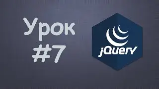 Изучаем jQuery | Урок №7 - Выборка по тегам