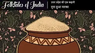 भारत की लोक कथाएं | उत्तर प्रदेश की एक कहानी | टूटा हुआ मटका
