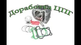 С такой доработкой скутер попрет как проклятый! 