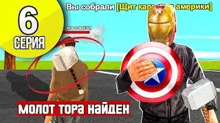 ПУТЬ К СЕТУ АКСОВ ЗА 25.000 AZ #6 - НАШЕЛ МОЛОТ и СОБРАЛ ЩИТ КАПИТАНА АМЕРИКИ на ARIZONA RP GTA SAMP