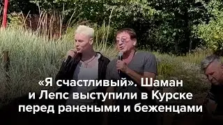 Шаман и Лепс выступили в Курске