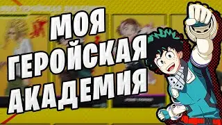 ✨ МОЯ ГЕРОЙСКАЯ АКАДЕМИЯ фортнайт скины