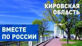 Уедем в Вятские дали, в Кировскую область. Вместе по России