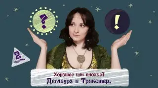 Мифы. Демиург и Трикстер. Разделение на хорошее и плохое в мифологии