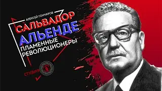 Пламенные революционеры | Сальвадор Альенде