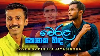 Werala Konaka | වෙරළ කොනක | Prince Udaya Priyantha | Dinuka Jayasinghe