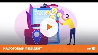 EWL Инфо: Налоговый резидент