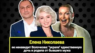 Елена Николаева: ее ненавидит Волочкова, ведь она украла дочь и родила от бывшего мужа.