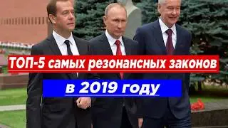 Самые резонансные законы, принятые в 2019 году