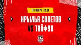 9.01.2024. «Крылья Советов» – «Тайфун» | (OLIMPBET МХЛ 23/24) – Прямая трансляция