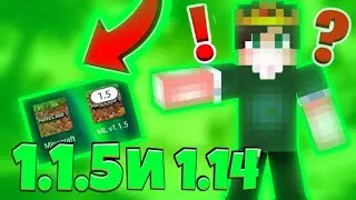 😮1.1.5 И 1.14 НА 1 УСТРОЙСТВЕ😮КАК!?😵КАК УСТАНОВИТЬ MINECRAFT 1.1.5 И 1.14 НА 1 УСТРОЙСТВО🎮MINECR