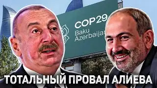 ПОЛНЫЙ ПРОВАЛ Алиева на COP29: лидеры США, Франции, Германии и ЕС отказались ехать в Баку