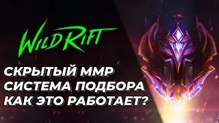 LOL WILD RIFT | СКРЫТЫЙ ММР | СИСТЕМА ПОДБОРА