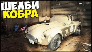 Легендарный ШЕЛБИ КОБРА В Заброшенном ГАРАЖЕ - CMS 2021