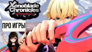 Про Xenoblade Chronicles для Nintendo Switch