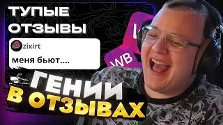 Пятёрка смотрит: ТУПЫЕ 42 ОТЗЫВЫ С ВБ — ЭТИ отзывы пишут ГЕНИИ?