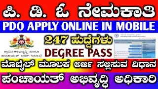 PDO APPLY ONLINE 2024 | HOW TO APPLY PDO IN MOBILE | ಗ್ರಾಮ ಪಂಚಾಯಿತಿ ನೇಮಕಾತಿ 