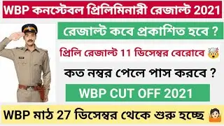 📌 WBP Preliminaries Exam Results Date 2021 |  WBP Cut Off 2021 | WBP PET/PMT Date 2021 |