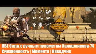 ПВЕ билд с ручным пулеметом Калашникова-74 | PVE LMG | Патч 12.0 | The Division 2
