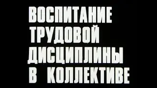 Воспитание трудовой дисциплины в коллективе. Студия Диафильм, 1984 г. Озвучено