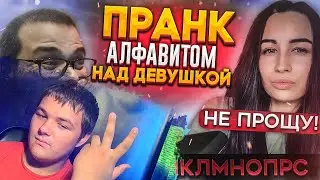 ПРАНК АЛФАВИТОМ НАД МОЕЙ ДЕВУШКОЙ! ОНА МЕНЯ НЕ ПРОСТИТ ЗА ЭТО! | Реакция на Bulkin