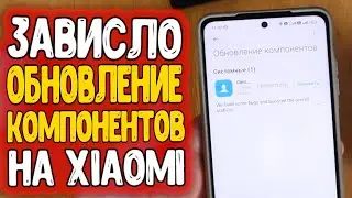 Зависает ОБНОВЛЕНИЕ КОМПОНЕНТОВ Xiaomi 🔥 обновление компонентов не отвечает MIUI 13