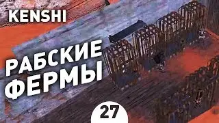 РАБСКИЕ ФЕРМЫ! - #27 KENSHI 1.0 ПРОХОЖДЕНИЕ