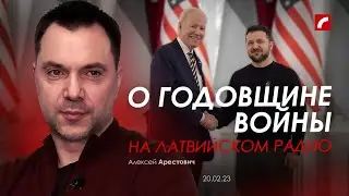 Арестович: Второй годовщины войны быть не должно. Latvijas Radio