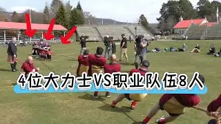 4位大力士VS职业拔河队伍8人，是蛮力更强还是技巧取胜？#拔河 #有趣 #funny #精彩片段