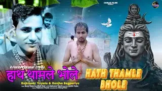 Hath Thamle Bhole | Bholenath Song | Rajkumar Triyala | Ranjha Begpuriya | New Bhole Song 2024