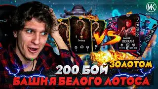 200 БОЙ ЗА ЗОЛОТО БЕЗ СНАРЯЖЕНИЯ