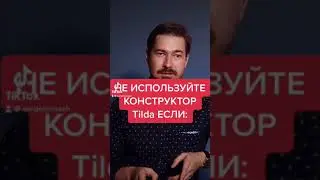 Не используйте конструктор сайтов если...