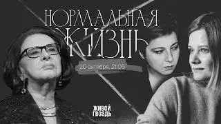 Алла Гербер / Нормальная жизнь // 20.10.23