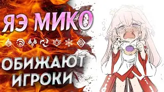 ЯЭ МИКО ЧТО С НЕЙ НЕ ТАК? ЗА ЧТО ХЕЙТ? ГЕНШИН ИМПАКТ 2.5 / GENSHIN IMPACT 2.5