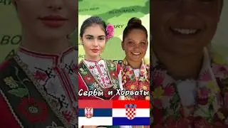 Сербы и Хорваты. В чём разница?  #народы #интересныефакты #shorts #shortvideo