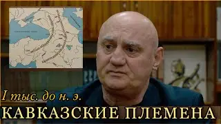 КАВКАЗСКИЕ ПЛЕМЕНА В I ТЫС. ДО Н. Э. Гурам Гумба