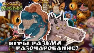 ЭТО ХУДШЕЕ ОБНОВЛЕНИЕ В My Singing Monsters? Игры разума 2024!