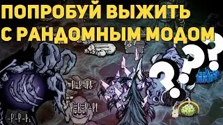 Нестабильный мир с модом на спавн случайных вещей в Don't Starve Together