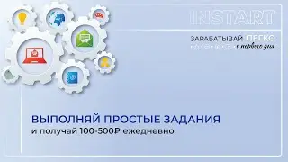 Зарабатывай легко. INSTART