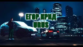 ЕГОР КРИД - URUS