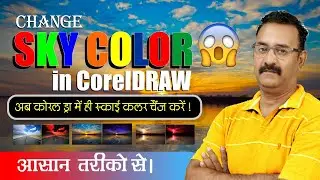 Change Sky Color in CorelDRAW | How to Replace Colors in an Image: The Ultimate Guide