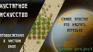 {_}Green Project | прорыв стены грибков | Ep.2