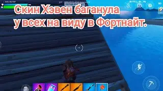 ТВОРЧЕСКИЙ РЕЖИМ В ФОРТНАЙ / БАГ СКИН ХЭВЕН / ГЛИЧ В FORTNITE / 3 ГЛАВА 1 СЕЗОН