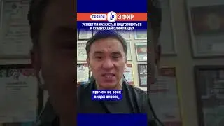 Успеет ли Казахстан подготовиться к следующей Олимпиаде? Выпуск смотрите по ссылке в шапке профиля