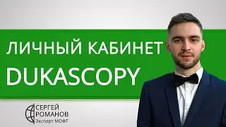 Дукаскопи (Dukascopy) - личный кабинет - обзор