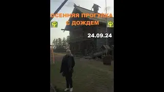 Осенняя прогулка с дождем 24.09.24