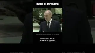 Путин о зарплатах 